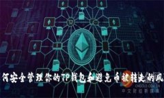 如何安全管理你的TP钱包和避免币被转走的风险