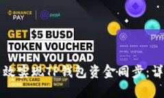 如何有效实现TP钱包资金同步：详细指南