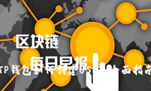 TP钱包如何创建USDT：全面指南