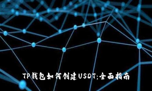 TP钱包如何创建USDT：全面指南