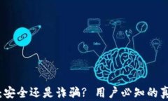 TP钱包：安全还是诈骗? 用户必知的真相解析