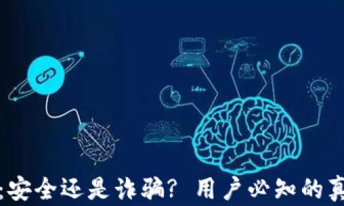 
TP钱包：安全还是诈骗? 用户必知的真相解析