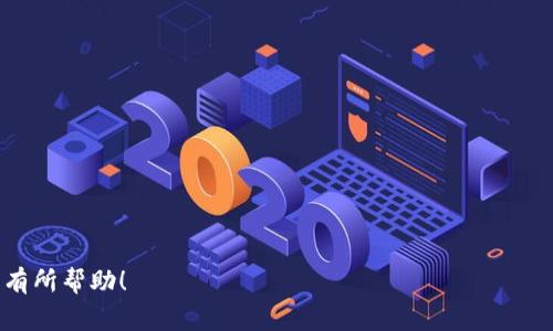 biao ti如何使用TP钱包提币到币安平台？详细指南与常见问题解答/biao ti

TP钱包,提币,币安,加密货币,数字资产/guanjianci

### 内容主体大纲

1. **引言**
   - 简介TP钱包与币安平台
   - 提币的基本概念与重要性

2. **TP钱包概述**
   - 什么是TP钱包
   - TP钱包的功能与优势
   - 如何下载与设置TP钱包

3. **币安平台概述**
   - 币安的背景与市场地位
   - 币安的交易功能与提供的服务

4. **提币基本流程**
   - 如何在TP钱包中进行提币操作
   - 找到币安的提币地址
   - 输入必要信息

5. **常见问题解决方案**
   - 提币过程中的常见错误与解决办法
   - 提币所需的费用及时间

6. **安全性注意事项**
   - 在提币时如何确保安全
   - 避免常见的骗局

7. **总结与建议**
   - 提币操作的注意事项回顾
   - 对于新手用户的建议

8. **常见问题解答**
   - 问题1: 如何确认提币成功？
   - 问题2: 提币失败的原因有哪些？
   - 问题3: 提币需要多长时间？
   - 问题4: 如何处理提币时的网络问题？
   - 问题5: TP钱包和币安的兼容性如何？
   - 问题6: 如果提币信息填写错误怎么办？
   - 问题7: 如何提高提币的安全性？

接下来我将围绕以上大纲逐一详细展开内容。

---

### 引言

随着加密货币的不断发展，越来越多的投资者开始参与其中。而TP钱包作为一种安全便捷的数字资产管理工具，已成为许多加密货币用户的首选钱包之一。币安作为全球最大的数字资产交易平台，也为用户提供了丰富的交易选择与服务。在这个背景下，如何将TP钱包中的资产顺利提到币安，成为了许多用户关心的话题。

本文将为您详细介绍如何使用TP钱包提币到币安平台的操作流程，解答相关常见问题，并提供安全性建议，帮助您更好地管理您的数字资产。

### TP钱包概述

什么是TP钱包
TP钱包是一款支持多种加密货币的数字资产钱包，用户可以通过它安全地存储、管理和交易自己的数字资产。TP钱包以其友好的用户界面和强大的功能受到广泛欢迎，支持的币种涵盖了比特币、以太坊、Ripple等多种主流加密货币。

TP钱包的功能与优势
TP钱包的主要功能包括资产管理、快速交易、社区互动等。它的优势在于易于使用的界面、强大的安全性和高效的交易体验。用户不仅可以轻松管理自己的资产，还可以通过钱包内置的功能进行快速交易，方便又迅速。

如何下载与设置TP钱包
您可以在手机应用市场（如App Store或Google Play）中搜索“TP钱包”并下载安装。安装完成后，打开应用并按提示进行初始化设置，包括创建新钱包或导入已有钱包。设置好密码后，确保备份助记词，以防钱包丢失。

### 币安平台概述

币安的背景与市场地位
币安成立于2017年，迅速崛起成为全球最大的数字资产交易平台之一。币安提供了丰富的交易对、便捷的交易工具以及多样化的服务，吸引了全球大量用户。在币安，用户可以方便快捷地进行加密货币的交易与管理。

币安的交易功能与提供的服务
币安平台提供了现货交易、合约交易、期权交易等多种交易模式，用户可以根据自己的需求选择。此外，币安还有丰富的投资产品，如理财、质押等，帮助用户实现资产增值。

### 提币基本流程

如何在TP钱包中进行提币操作
提币操作比较简单。首先，打开TP钱包，选择需要提币的加密资产，然后点击“提币”按钮。在弹出的窗口中，您需要输入提币的数量和提币地址。

找到币安的提币地址
要提币到币安，首先需要在币安账户中获取你要转入资产的提币地址。你可以在币安的资产界面中，搜索你要提币的加密资产，然后点击提币，系统会生成一个地址。一定要确保地址正确，复制该地址。

输入必要信息
在TP钱包中输入提币地址后，再输入提币的数量。确认无误后，点击“确认”。TP钱包会要求输入交易密码以验证身份，输入后提币操作完成。你会收到相应的交易记录信息。

### 常见问题解决方案

提币过程中的常见错误与解决办法
在提币过程中，用户可能会遇到一些错误，例如地址填写错误、网络延迟等。首先要确保提币地址准确无误，可以进行小额测试交易；其次，如果遇到网络问题，可以查看网络状态，或稍后再试。

提币所需的费用及时间
提币通常会收取一定的手续费，费用因不同的币种和网络状况而异。提币所需时间也受网络拥堵情况影响，一般在几分钟到数小时之间，特别是高峰时段。

### 安全性注意事项

在提币时如何确保安全
在进行提币时，确保你的网络连接是安全的，避免使用公共Wi-Fi。同时，仔细核对提币地址，确保使用官方渠道，并定期更新你的钱包密码和备份助记词。

避免常见的骗局
很多骗局通过假冒的交易平台或客服进行诈骗，用户需要提高警惕，避免点击不明链接。务必在官网进行操作，并通过官方渠道获取相关支持。

### 总结与建议

提币操作的注意事项回顾
提币操作不复杂，但过程中要小心谨慎。确保信息填写准确，注意费用和时间的变化，保持对网络安全的关注。

对于新手用户的建议
新手用户在提币时可以选择小额测试，确保操作无误后再进行大额提币。同时，加强对钱包和交易平台的了解，增加自身的知识储备。

### 常见问题解答

问题1: 如何确认提币成功？
您可以通过TP钱包查看交易记录，交易成功后将显示在您的交易历史中。同时，可以在区块链浏览器上查找该提币交易，确认状态改变为“成功”。

问题2: 提币失败的原因有哪些？
提币失败通常由以下原因造成：地址错误、网络不稳定、手续费不足等。您需要检查相关信息，确保填写正确后重试。

问题3: 提币需要多长时间？
提币时间取决于多个因素，包括区块链网络的当前状态、所提币种的网络拥堵情况等。一般情况下，提币需要几分钟至数小时。

问题4: 如何处理提币时的网络问题？
如果您在提币过程中遇到网络问题，您需要耐心等待，检查网络状态，若问题持续，建议联系客服或查阅官方说明。

问题5: TP钱包和币安的兼容性如何？
TP钱包支持多种主流加密货币，而币安作为大型交易所，支持的币种种类繁多，因此两者之间的兼容性是相对较好的。用户可放心进行提币操作。

问题6: 如果提币信息填写错误怎么办？
若您发现自己在提币时填写信息错误，您需要立即联系TP钱包的客服进行申请，说明问题并请求取消交易，若交易已经确认则无法撤回。

问题7: 如何提高提币的安全性？
提高提币安全性建议通过增强钱包密码的复杂性、定期更换密码、加强对钓鱼网站的警惕，并确保在安全的网络环境中进行交易。

---

以上就是关于如何使用TP钱包提币到币安的详细指南及解答。如需进一步了解，请参考各大平台的官方说明或此文所述内容。希望能对您有所帮助！