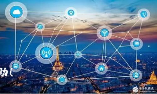 biao ti如何使用TP钱包提币到币安平台？详细指南与常见问题解答/biao ti

TP钱包,提币,币安,加密货币,数字资产/guanjianci

### 内容主体大纲

1. **引言**
   - 简介TP钱包与币安平台
   - 提币的基本概念与重要性

2. **TP钱包概述**
   - 什么是TP钱包
   - TP钱包的功能与优势
   - 如何下载与设置TP钱包

3. **币安平台概述**
   - 币安的背景与市场地位
   - 币安的交易功能与提供的服务

4. **提币基本流程**
   - 如何在TP钱包中进行提币操作
   - 找到币安的提币地址
   - 输入必要信息

5. **常见问题解决方案**
   - 提币过程中的常见错误与解决办法
   - 提币所需的费用及时间

6. **安全性注意事项**
   - 在提币时如何确保安全
   - 避免常见的骗局

7. **总结与建议**
   - 提币操作的注意事项回顾
   - 对于新手用户的建议

8. **常见问题解答**
   - 问题1: 如何确认提币成功？
   - 问题2: 提币失败的原因有哪些？
   - 问题3: 提币需要多长时间？
   - 问题4: 如何处理提币时的网络问题？
   - 问题5: TP钱包和币安的兼容性如何？
   - 问题6: 如果提币信息填写错误怎么办？
   - 问题7: 如何提高提币的安全性？

接下来我将围绕以上大纲逐一详细展开内容。

---

### 引言

随着加密货币的不断发展，越来越多的投资者开始参与其中。而TP钱包作为一种安全便捷的数字资产管理工具，已成为许多加密货币用户的首选钱包之一。币安作为全球最大的数字资产交易平台，也为用户提供了丰富的交易选择与服务。在这个背景下，如何将TP钱包中的资产顺利提到币安，成为了许多用户关心的话题。

本文将为您详细介绍如何使用TP钱包提币到币安平台的操作流程，解答相关常见问题，并提供安全性建议，帮助您更好地管理您的数字资产。

### TP钱包概述

什么是TP钱包
TP钱包是一款支持多种加密货币的数字资产钱包，用户可以通过它安全地存储、管理和交易自己的数字资产。TP钱包以其友好的用户界面和强大的功能受到广泛欢迎，支持的币种涵盖了比特币、以太坊、Ripple等多种主流加密货币。

TP钱包的功能与优势
TP钱包的主要功能包括资产管理、快速交易、社区互动等。它的优势在于易于使用的界面、强大的安全性和高效的交易体验。用户不仅可以轻松管理自己的资产，还可以通过钱包内置的功能进行快速交易，方便又迅速。

如何下载与设置TP钱包
您可以在手机应用市场（如App Store或Google Play）中搜索“TP钱包”并下载安装。安装完成后，打开应用并按提示进行初始化设置，包括创建新钱包或导入已有钱包。设置好密码后，确保备份助记词，以防钱包丢失。

### 币安平台概述

币安的背景与市场地位
币安成立于2017年，迅速崛起成为全球最大的数字资产交易平台之一。币安提供了丰富的交易对、便捷的交易工具以及多样化的服务，吸引了全球大量用户。在币安，用户可以方便快捷地进行加密货币的交易与管理。

币安的交易功能与提供的服务
币安平台提供了现货交易、合约交易、期权交易等多种交易模式，用户可以根据自己的需求选择。此外，币安还有丰富的投资产品，如理财、质押等，帮助用户实现资产增值。

### 提币基本流程

如何在TP钱包中进行提币操作
提币操作比较简单。首先，打开TP钱包，选择需要提币的加密资产，然后点击“提币”按钮。在弹出的窗口中，您需要输入提币的数量和提币地址。

找到币安的提币地址
要提币到币安，首先需要在币安账户中获取你要转入资产的提币地址。你可以在币安的资产界面中，搜索你要提币的加密资产，然后点击提币，系统会生成一个地址。一定要确保地址正确，复制该地址。

输入必要信息
在TP钱包中输入提币地址后，再输入提币的数量。确认无误后，点击“确认”。TP钱包会要求输入交易密码以验证身份，输入后提币操作完成。你会收到相应的交易记录信息。

### 常见问题解决方案

提币过程中的常见错误与解决办法
在提币过程中，用户可能会遇到一些错误，例如地址填写错误、网络延迟等。首先要确保提币地址准确无误，可以进行小额测试交易；其次，如果遇到网络问题，可以查看网络状态，或稍后再试。

提币所需的费用及时间
提币通常会收取一定的手续费，费用因不同的币种和网络状况而异。提币所需时间也受网络拥堵情况影响，一般在几分钟到数小时之间，特别是高峰时段。

### 安全性注意事项

在提币时如何确保安全
在进行提币时，确保你的网络连接是安全的，避免使用公共Wi-Fi。同时，仔细核对提币地址，确保使用官方渠道，并定期更新你的钱包密码和备份助记词。

避免常见的骗局
很多骗局通过假冒的交易平台或客服进行诈骗，用户需要提高警惕，避免点击不明链接。务必在官网进行操作，并通过官方渠道获取相关支持。

### 总结与建议

提币操作的注意事项回顾
提币操作不复杂，但过程中要小心谨慎。确保信息填写准确，注意费用和时间的变化，保持对网络安全的关注。

对于新手用户的建议
新手用户在提币时可以选择小额测试，确保操作无误后再进行大额提币。同时，加强对钱包和交易平台的了解，增加自身的知识储备。

### 常见问题解答

问题1: 如何确认提币成功？
您可以通过TP钱包查看交易记录，交易成功后将显示在您的交易历史中。同时，可以在区块链浏览器上查找该提币交易，确认状态改变为“成功”。

问题2: 提币失败的原因有哪些？
提币失败通常由以下原因造成：地址错误、网络不稳定、手续费不足等。您需要检查相关信息，确保填写正确后重试。

问题3: 提币需要多长时间？
提币时间取决于多个因素，包括区块链网络的当前状态、所提币种的网络拥堵情况等。一般情况下，提币需要几分钟至数小时。

问题4: 如何处理提币时的网络问题？
如果您在提币过程中遇到网络问题，您需要耐心等待，检查网络状态，若问题持续，建议联系客服或查阅官方说明。

问题5: TP钱包和币安的兼容性如何？
TP钱包支持多种主流加密货币，而币安作为大型交易所，支持的币种种类繁多，因此两者之间的兼容性是相对较好的。用户可放心进行提币操作。

问题6: 如果提币信息填写错误怎么办？
若您发现自己在提币时填写信息错误，您需要立即联系TP钱包的客服进行申请，说明问题并请求取消交易，若交易已经确认则无法撤回。

问题7: 如何提高提币的安全性？
提高提币安全性建议通过增强钱包密码的复杂性、定期更换密码、加强对钓鱼网站的警惕，并确保在安全的网络环境中进行交易。

---

以上就是关于如何使用TP钱包提币到币安的详细指南及解答。如需进一步了解，请参考各大平台的官方说明或此文所述内容。希望能对您有所帮助！