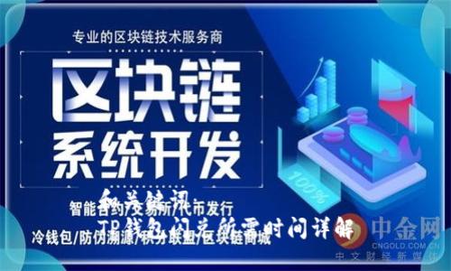 和关键词：
TP钱包闪兑所需时间详解