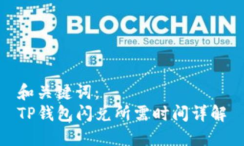 和关键词：
TP钱包闪兑所需时间详解