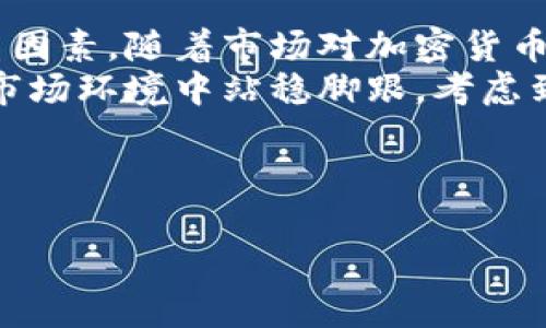   如何将SD币提到TP钱包？详细步骤解析 / 
 guanjianci SD币, TP钱包, 数字货币转账, 加密货币安全 /guanjianci 

## 内容主体大纲

1. **介绍SD币及TP钱包**
   - 1.1 SD币的基础知识
   - 1.2 TP钱包概述
   - 1.3 SD币与TP钱包的兼容性

2. **准备工作**
   - 2.1 创建TP钱包账户
   - 2.2 获取SD币的正确地址
   - 2.3 确保币种的兼容性

3. **将SD币转入TP钱包的步骤**
   - 3.1 登录SD币交易所
   - 3.2 找到转账功能
   - 3.3 输入TP钱包地址
   - 3.4 确认转账信息
   - 3.5 提交请求并等待确认

4. **注意事项及安全建议**
   - 4.1 转账前的信息核对
   - 4.2 安全检测与防护措施
   - 4.3 遇到问题时的解决方案

5. **结束语**
   - 5.1 转账的常见问题
   - 5.2 总结与建议

---

## 1. 介绍SD币及TP钱包

### 1.1 SD币的基础知识
SD币，作为一种新兴的数字货币，近年来受到越来越多投资者的关注。它的特点在于去中心化、透明性高及交易速度快。同时，SD币也具有良好的流动性，使得用户可以在多种交易平台上便捷地买卖。

### 1.2 TP钱包概述
TP钱包是一款用户友好的数字资产钱包，支持多种主流加密货币。它提供了安全的存储和便捷的交易功能，是许多数字币用户的首选。用户可以在该钱包中轻松管理不同的币种，提高资产管理效率。

### 1.3 SD币与TP钱包的兼容性
对于数字货币投资者来说，了解不同币种与钱包的兼容性至关重要。SD币与TP钱包之间的兼容性，允许用户在钱包中安全存储和交易SD币，从而方便了资金的管理和使用。

## 2. 准备工作

### 2.1 创建TP钱包账户
在开始转账之前，用户需要拥有一个TP钱包账户。下载TP钱包应用，按照提示进行注册，完成身份验证后即可获得一个个人钱包地址。

### 2.2 获取SD币的正确地址
在进行任何转账之前，用户务必确保能够获取SD币的正确地址。用户可以通过交易所或其他可靠路径获取SD币的接收地址，以确保转账成功。

### 2.3 确保币种的兼容性
确保SD币可以在TP钱包中存储，也可以通过浏览官方文档或用户指南来确认。此外，了解该币在钱包中是否有限制也能帮助用户减少不必要的麻烦。

## 3. 将SD币转入TP钱包的步骤

### 3.1 登录SD币交易所
打开你所使用的SD币交易所，输入账号和密码进行登录。如果用户忘记密码，也可以找回。确认可以正常访问账户是关键步骤之一。

### 3.2 找到转账功能
在交易所中，用户需要找到转账或提款的功能。通常这些功能会在用户的账户页面或者钱包页面中十分显眼。

### 3.3 输入TP钱包地址
转账过程中，用户必须输入TP钱包的地址。可以通过复制粘贴的方式，确保地址的准确无误，避免因人为错误导致资金损失。

### 3.4 确认转账信息
在提交转账请求之前，务必仔细检查输入的信息，包括地址、转账数量等。一旦确认无误，才可以继续后续步骤。

### 3.5 提交请求并等待确认
确认转账信息后，点击提交转账请求。此后，用户需要耐心等待交易和区块链的确认过程，通常这可能需要几分钟到几十分钟的时间。

## 4. 注意事项及安全建议

### 4.1 转账前的信息核对
在进行数字货币转账时，确保信息的准确性十分重要。小心核对钱包地址、转账数量及手续费信息，避免因小失大。

### 4.2 安全检测与防护措施
在进行转账前，建议开启两步验证（2FA），设置复杂密码，并定期更改账户密码以提升安全性。此外，避免不必要的公共Wi-Fi环境进行转账，以降低风险。

### 4.3 遇到问题时的解决方案
如果转账过程中遇到问题，例如转账失败或延迟，用户应及时联系交易所的客服寻求帮助，详细说明问题，并提供相关的转账信息，确保问题能够得到有效解决。

## 5. 结束语

### 5.1 转账的常见问题
在转账过程中，用户可能会遇到一些常见问题，如转账速度慢、转账失败等，这些问题可能让用户感到焦虑。

### 5.2 总结与建议
总的来说，将SD币转入TP钱包并不是一项复杂的任务，只要遵循上述步骤，并时刻注意安全防护，用户就能够畅快地享受数字货币带来的便利和乐趣。

---

## 相关问题与详细解答

### 问题1：SD币是否支持转入TP钱包？
SD币是否支持转入TP钱包？
SD币的转账支持情况通常取决于TP钱包的币种支持列表。大多数主流钱包都会支持一系列知名的加密货币，在进行转账之前，用户可在TP钱包的官方网站或移动应用中查看支持的币种列表。
如果TP钱包已明确支持SD币，用户可以完成转账；如果没有，该用户可能需要寻找其他钱包或交易所来存储SD币。在进行转账时，应注意币种之间的兼容性，以确保安全并降低风险。

### 问题2：转账需要支付费用吗？
转账需要支付费用吗？
转账SD币至TP钱包时，用户需了解所谓的矿工费用或网络费用。这些费用是为了激励矿工处理交易并在区块链上记录交易而收取的，它通常取决于网络的拥堵程度。
在实际操作中，用户需在交易所和TP钱包中确认需支付的费用，以便有足够的余额用于转账，并避免因费用不足而延迟交易。

### 问题3：转账后资金多久才能到账？
转账后资金多久才能到账？
SD币转账至TP钱包所需的时间取决于多个因素，包括转账所涉及的交易所、网络情况和确认要求。一般来说，SD币的交易确认速度相对较快，通常需要几分钟到半小时，但在网络拥堵时，可能会延长。
此外，用户还可以在转账页面上查看交易状态和所需确认次数，以便查看资金到账的大致时间。

### 问题4：如果转账失败该怎么办？
如果转账失败该怎么办？
若转账请求失败，首先确认转账信息是否准确，特别是接收地址和转账金额。如果信息没有错误，用户应及时联系相关交易平台的客服，查看是否存在系统问题或网络问题导致转账失败。
大部分交易所会记录用户的转账请求，若问题正是由于系统故障造成，用户可向平台申请退款或重新发起转账。不过，在遇到任何问题时，保持冷静并及时处理 problème，才能更好地保障用户的权益。

### 问题5：TP钱包是否安全？
TP钱包是否安全？
TP钱包作为一个数字资产管理工具，其安全性相对较强，但安全性并非绝对。用户应确保自己下载了原版TP钱包，定期更新应用，并且开启账户的两步验证。
另外，用户应始终妥善保管好密码、助记词等信息，避免由于遗忘或泄露而导致资产损失。使用TP钱包时，不建议在公共网络进行操作，降低受到攻击的风险。

### 问题6：如何处理丢失的SD币？
如何处理丢失的SD币？
SD币若因转账操作或其他原因丢失，首先确认是否存在交易记录。每一次有效的交易都会在区块链上留存记录，用户可通过区块浏览器查看交易状态。当确认SD币丢失后，需联系交易所或钱包客服，询问是否有找回的可能性。
如未找到相关记录，则一般难以追回。因此，建议用户对每次操作保持谨慎和记录。在未来交易中，养成备份地址和重要信息的习惯，从源头上避免类似情况的发生。

### 问题7：SD币未来的发展前景如何？
SD币未来的发展前景如何？
SD币作为一种新兴的数字货币，其未来的发展前景依赖于市场需求、技术创新以及竞争环境等多重因素。随着市场对加密货币认知的提升，SD币也许会迎来更广泛的接受度，同时也能吸引更多的投资者加入。
除此之外，SD币还需不断通过技术创新自身的功能，例如提高交易速度和安全性，以在不断竞争的市场环境中站稳脚跟。考虑到各方面的发展因素，SD币的未来前景有待进一步观察和评估。

--- 

以上是关于将SD币提到TP钱包的详细内容，希望能对您有所帮助。