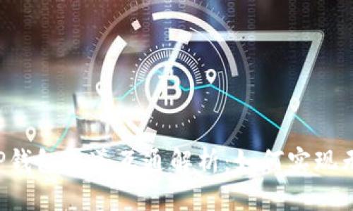 ### TP钱包通道互通解析：如何实现无缝连接？