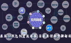 最新TP钱包创建流程图：简单易懂的步骤解析