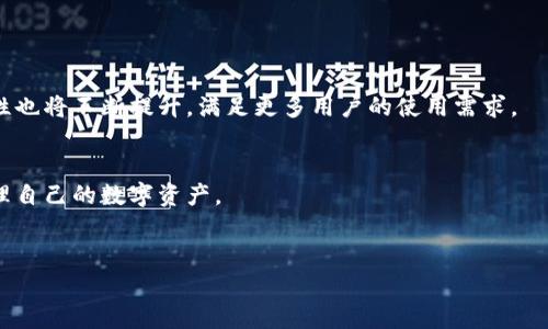 
   tp钱包苹果版下载：简单步骤与技巧，轻松管理数字资产  / 

关键词：
 guanjianci  TP钱包, 数字资产管理, 钱包下载, 交易安全  /guanjianci 

### 内容主体大纲

1. **引言**
   - 数字货币的兴起与钱包的重要性
   - TP钱包的基本介绍与优势

2. **TP钱包的功能介绍**
   - 钱包类型与支持的币种
   - 安全性与隐私保护
   - 用户友好的界面与操作

3. **如何下载TP钱包苹果版**
   - 下载准备工作
   - 在App Store中搜索下载
   - 安装过程中注意事项

4. **TP钱包设置与注册**
   - 初始设置步骤
   - 如何创建安全的密码
   - 备份助记词的重要性

5. **TP钱包使用指南**
   - 如何接收和发送数字货币
   - 交易记录的查看与管理
   - 安全性设置与双重验证

6. **常见问题解答**
   - TP钱包的安全性如何? 
   - 如果我遗忘了密码怎么办?
   - TP钱包是否支持多种语言?

7. **总结与展望**
   - TP钱包的未来发展
   - 数字资产管理的趋势

---

### 引言

随着数字货币的不断发展，越来越多的人开始关注和使用数字资产。而要安全、有效地管理这些资产，数字钱包的选择显得尤为重要。TP钱包作为一款备受欢迎的数字资产管理工具，为用户提供了安全、便捷的服务。在本文中，我们将详细探讨如何下载和使用TP钱包苹果版，让你轻松进入数字资产管理的世界。

### TP钱包的功能介绍

钱包类型与支持的币种
TP钱包支持多种类型的数字资产，包括但不限于比特币、以太坊、TRON等热门币种。无论你是新手还是老手，都能在TP钱包中找到适合自己的数字资产管理工具。

安全性与隐私保护
在数字资产的管理中，安全性是用户最为关注的方面。TP钱包采用多层加密技术，并提供了助记词和私钥存储功能，确保用户的资产不受损失。钱包内置的安全系统能够实时监控异常活动，有效防止被黑客攻击。

用户友好的界面与操作
TP钱包致力于为用户提供友好的使用体验，界面，操作步骤清晰。即使是没有技术背景的用户，也能轻松上手，快速完成资产的管理。

### 如何下载TP钱包苹果版

下载准备工作
在开始下载TP钱包之前，确保你的设备已连接到互联网，并且App Store可以正常使用。此外，请检查设备的系统版本，确保它与TP钱包的要求相匹配。

在App Store中搜索下载
打开你的iPhone，点击App Store，搜索“TP钱包”。找到官方应用后，点击“下载”按钮，等待下载完成。

安装过程中注意事项
安装完成后，确保从官方渠道启动应用，避免下载钓鱼软件。在首次使用时，应用可能会要求访问某些权限，确保选择合适的权限以确保应用正常运作。

### TP钱包设置与注册

初始设置步骤
第一次打开TP钱包时，你需要按照提示完成初始设置，包括语言选择和登录方式的选择。你可以选择使用手机号、邮箱或社交媒体账号进行注册。

如何创建安全的密码
安全的密码是保护你数字资产的第一道防线。建议使用字母、数字和特殊字符的组合，且应避免使用容易被猜测的信息，如生日或姓名。

备份助记词的重要性
助记词是恢复钱包的重要信息，一旦丢失，你将无法再访问自己的资产。因此，请妥善保管助记词，最好将其写下来并放在安全的地方，避免电子存储可能引起的泄露风险。

### TP钱包使用指南

如何接收和发送数字货币
接收数字货币时，你只需点击“接收”按钮，生成地址或二维码，然后将其分享给发送方。发送时，输入对方的地址及金额，系统会提示你确认交易信息。

交易记录的查看与管理
TP钱包提供交易记录功能，你可以随时查看自己的进出账情况。每笔交易的详细信息，包括时间、金额和状态，都可以在这里找到，为日常管理提供便利。

安全性设置与双重验证
TP钱包建议用户启用双重验证，作为额外的安全措施。此功能通过手机验证码和密码的双重保护，确保即使密码被盗，账户也不会轻易被访问。

### 常见问题解答

TP钱包的安全性如何?
TP钱包采用最先进的加密技术，并结合多重安全措施，确保用户的资产安全。所有交易都会经过验证，用户资产的私钥不会存储在服务器上，从而降低被盗风险。

如果我遗忘了密码怎么办?
如果用户忘记了密码，可以通过助记词进行账户恢复。在首次创建钱包时，TP钱包会提示用户记录助记词，这是恢复密码的唯一方式。因此，保持助记词的安全性尤为重要。

TP钱包是否支持多种语言?
TP钱包为了迎合全球用户，支持多种语言的界面切换。用户可以在设置中选择自己的语言，以便更好地进行操作和管理。

### 总结与展望

TP钱包的未来发展
随着数字资产的不断普及，TP钱包将持续更新和完善其功能，增强用户体验和安全性，以迎合市场需求。同时，钱包的兼容性和多样性也将不断提升，满足更多用户的使用需求。

数字资产管理的趋势
未来，数字资产管理将朝着更智能化、自动化的方向发展。TP钱包也将积极探索新技术，提升用户的管理效率，让每个人都能轻松管理自己的数字资产。

---

上述内容为示例大纲及基本内容框架，具体内容可以根据需求详细展开，达到所需的字数要求。