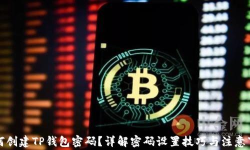 
如何创建TP钱包密码？详解密码设置技巧与注意事项