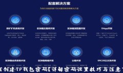 如何创建TP钱包密码？详解密码设置技巧与注意事