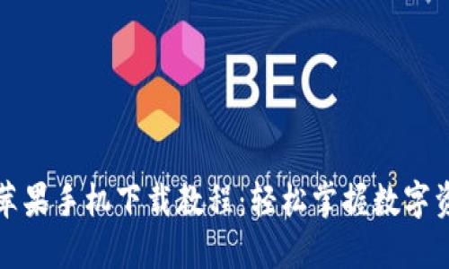 TP钱包苹果手机下载教程：轻松掌握数字资产管理