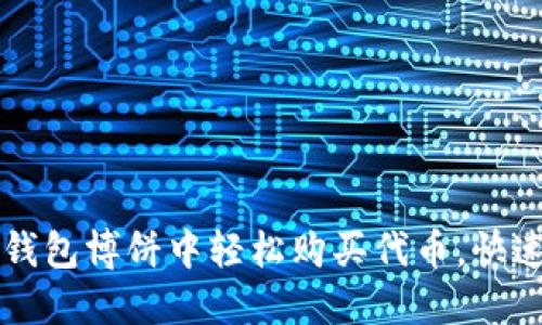 如何在TP钱包博饼中轻松购买代币，快速入门指南