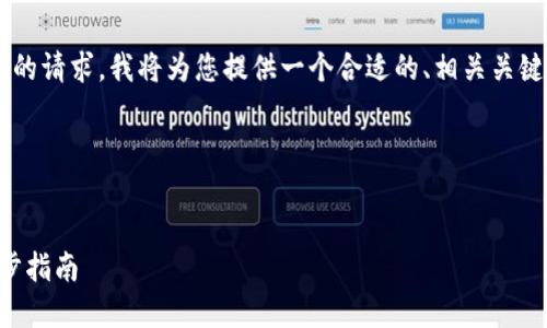 为了满足您关于“iOS怎么下TP钱包”的请求，我将为您提供一个合适的、相关关键词、内容大纲，以及详细问题的解说。

### 和关键词


iOS用户如何安全下载TP钱包：一步步指南