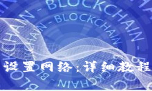如何在TP钱包中设置网络：详细教程与常见问题解答