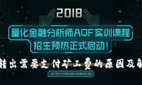 TP钱包转出需要支付矿工费的原因及解决方案