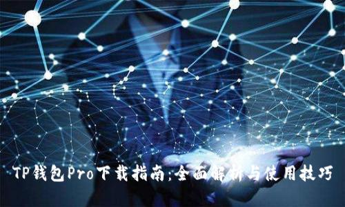 TP钱包Pro下载指南：全面解析与使用技巧