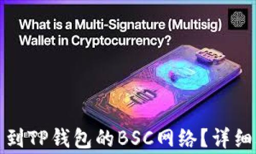 
如何将数字货币提币到TP钱包的BSC网络？详细攻略与常见问题解答