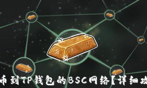 
如何将数字货币提币到TP钱包的BSC网络？详细攻略与常见问题解答