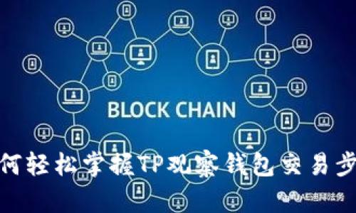 如何轻松掌握TP观察钱包交易步骤