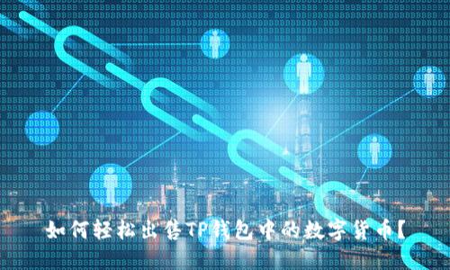 如何轻松出售TP钱包中的数字货币？