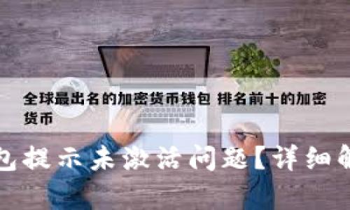 如何解决TP钱包提示未激活问题？详细解析与解决方案