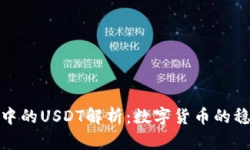 TP钱包中的USDT解析：数字货币的稳定之选