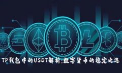 TP钱包中的USDT解析：数字货币的稳定之选