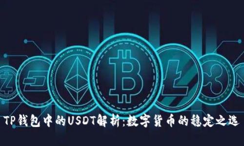 TP钱包中的USDT解析：数字货币的稳定之选