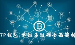 TP钱包：单链多链的全面解析