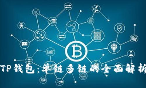 TP钱包：单链多链的全面解析