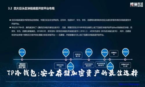 TP冷钱包：安全存储加密资产的最佳选择