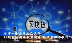 思考一个易于大众且的  TP钱包如何购买狗狗币：