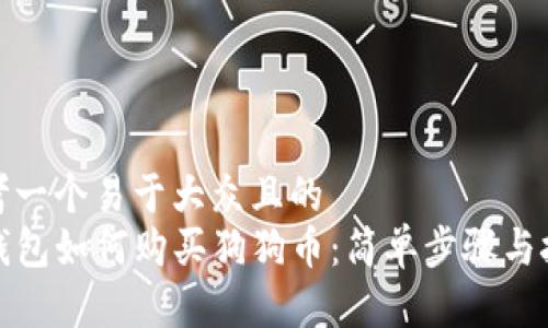 思考一个易于大众且的  
TP钱包如何购买狗狗币：简单步骤与技巧