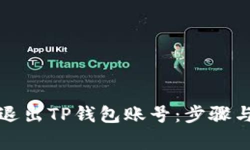 如何安全退出TP钱包账号：步骤与注意事项