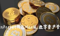 全面解析TokenPocket钱包Mac版：数字资产管理的最佳