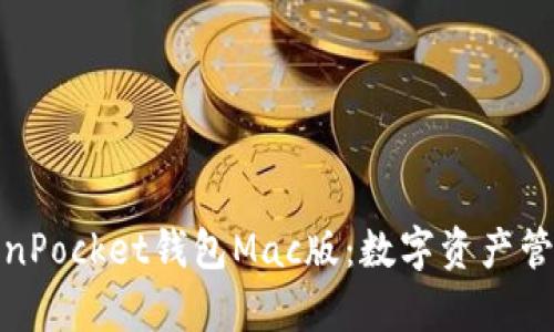全面解析TokenPocket钱包Mac版：数字资产管理的最佳选择