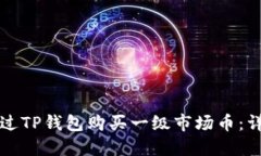 如何通过TP钱包购买一级市场币：详尽指南