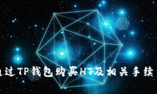 如何通过TP钱包购买HT及相关手续费指南