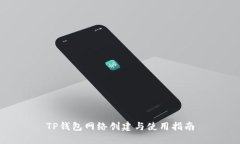 TP钱包网络创建与使用指南