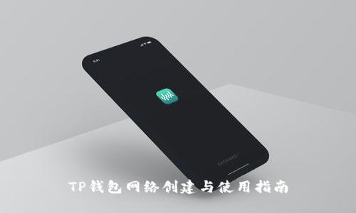TP钱包网络创建与使用指南