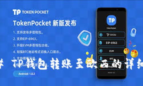 ### TP钱包转账至欧西的详细指南