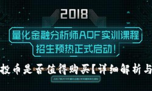 TP钱包空投币是否值得购买？详细解析与投资建议