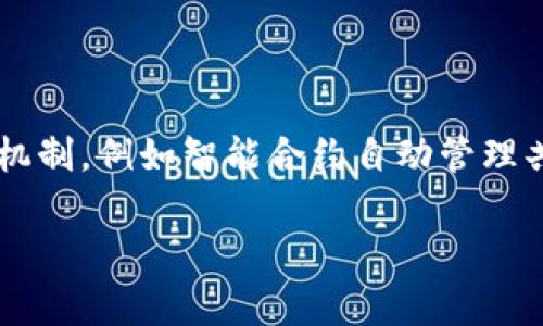 “TP钱包共享”通常指的是一种数字钱包的使用方式，尤其是在区块链和加密货币的环境中。TP钱包本身是一个多功能的钱包应用，可以存储和管理各种加密货币，进行交易和资产管理。共享则意味着多个用户可以在一定程度上共同使用或访问同一个钱包账户。

以下是关于“TP钱包共享”的一些具体内容和解释：

### TP钱包共享的定义

TP钱包共享允许用户与他人分享他们的钱包访问权限，这通常是在需要合作或共同管理资产时才会使用。这种共享通常具备以下几种情况：
1. **共同投资**：两个或更多用户可以共同投资于某个项目，使用一个钱包来管理这些投资。
2. **家人或朋友之间的共享**：某些用户可能愿意共享他们的钱包来方便家人获取资金。
3. **企业财政管理**：企业或团队中多名成员可以访问同一钱包以管理企业的加密资产。

### TP钱包共享的安全性

共享钱包存在一定的安全风险。用户需要意识到：
- **私钥保护**：共享密码或私钥可能导致资产被盗。
- **访问权限管理**：要对能够访问钱包的用户进行仔细管理，以减少潜在的欺诈风险。
- **透明度与记录**：所有合作用户都应对交易拥有透明的记录，以避免纠纷。

### TP钱包共享的合法性

在某些地区，共享数字资产可能涉及法律风险。应当了解所在国家或地区的相关法律法规，以确保合法操作。

### TP钱包共享的使用场景

- **投资组合管理**：投资者为了分担风险，共同使用一个钱包管理投资组合。
- **家庭财务**：家人之间可以更方便地管理家庭财务，进行资金流动。
- **社会公益**：以共同的目的募集资金并确保透明性。

### 适用于TP钱包共享的提示

1. **确保安全**：尽可能使用多重签名技术，以增加安全性。
2. **定期审计**：定期检查钱包的交易记录，确认资金流动的透明度。
3. **明确协议**：用户之间应建立清晰的协议，以明确权益和责任。

### TP钱包共享的未来展望

随着区块链技术的发展，共享经济的兴起，TP钱包共享模式可能会越来越普遍。未来可能会出现更安全、方便的共享机制，例如智能合约自动管理共用钱包。

如果您有关于“TP钱包共享”的具体问题或想深入了解某个方面，请提出！