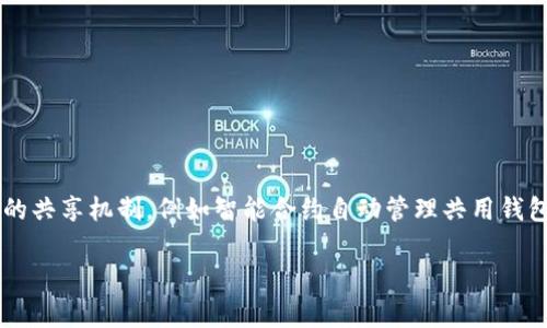 “TP钱包共享”通常指的是一种数字钱包的使用方式，尤其是在区块链和加密货币的环境中。TP钱包本身是一个多功能的钱包应用，可以存储和管理各种加密货币，进行交易和资产管理。共享则意味着多个用户可以在一定程度上共同使用或访问同一个钱包账户。

以下是关于“TP钱包共享”的一些具体内容和解释：

### TP钱包共享的定义

TP钱包共享允许用户与他人分享他们的钱包访问权限，这通常是在需要合作或共同管理资产时才会使用。这种共享通常具备以下几种情况：
1. **共同投资**：两个或更多用户可以共同投资于某个项目，使用一个钱包来管理这些投资。
2. **家人或朋友之间的共享**：某些用户可能愿意共享他们的钱包来方便家人获取资金。
3. **企业财政管理**：企业或团队中多名成员可以访问同一钱包以管理企业的加密资产。

### TP钱包共享的安全性

共享钱包存在一定的安全风险。用户需要意识到：
- **私钥保护**：共享密码或私钥可能导致资产被盗。
- **访问权限管理**：要对能够访问钱包的用户进行仔细管理，以减少潜在的欺诈风险。
- **透明度与记录**：所有合作用户都应对交易拥有透明的记录，以避免纠纷。

### TP钱包共享的合法性

在某些地区，共享数字资产可能涉及法律风险。应当了解所在国家或地区的相关法律法规，以确保合法操作。

### TP钱包共享的使用场景

- **投资组合管理**：投资者为了分担风险，共同使用一个钱包管理投资组合。
- **家庭财务**：家人之间可以更方便地管理家庭财务，进行资金流动。
- **社会公益**：以共同的目的募集资金并确保透明性。

### 适用于TP钱包共享的提示

1. **确保安全**：尽可能使用多重签名技术，以增加安全性。
2. **定期审计**：定期检查钱包的交易记录，确认资金流动的透明度。
3. **明确协议**：用户之间应建立清晰的协议，以明确权益和责任。

### TP钱包共享的未来展望

随着区块链技术的发展，共享经济的兴起，TP钱包共享模式可能会越来越普遍。未来可能会出现更安全、方便的共享机制，例如智能合约自动管理共用钱包。

如果您有关于“TP钱包共享”的具体问题或想深入了解某个方面，请提出！