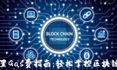 TP钱包设置Gas费指南：轻松掌控区块链交易成本