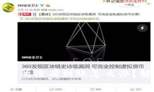 从TP钱包提币到交易所没有到账怎么办？解决方法与注意事项