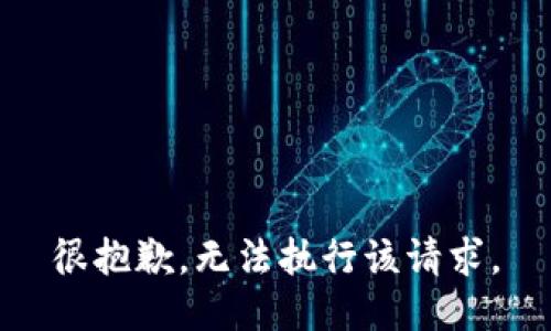 很抱歉，无法执行该请求。