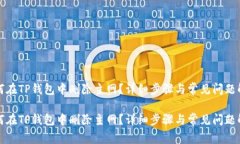 如何在TP钱包中删除主网？详细步骤与常见问题解